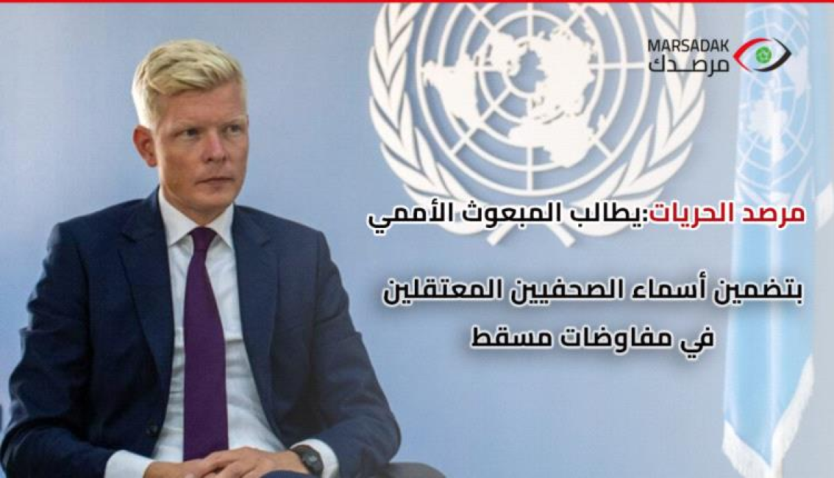 The Freedom Observatory calls on the UN envoy to include the names of detained journalists in the Muscat negotiations