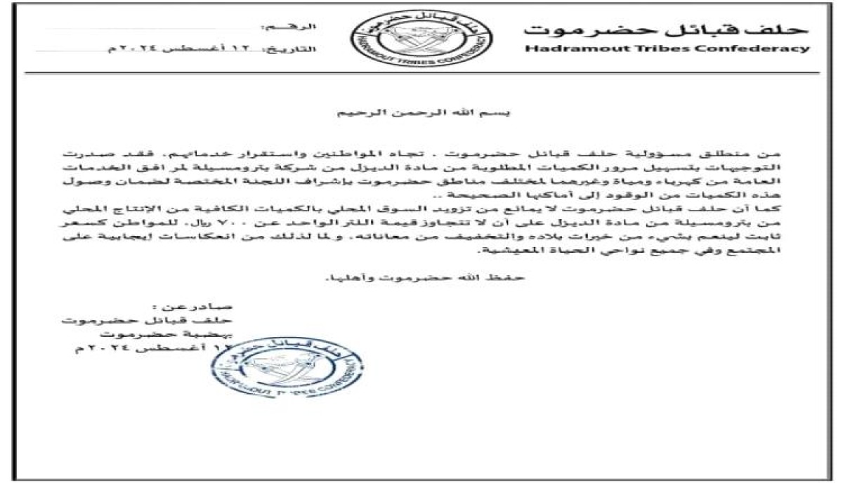 The Hadhramaut Tribal Alliance sets 700 riyals per liter of diesel to supply the local market with the material