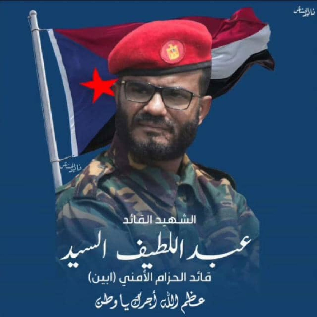 نشطاء يطلقون وسم #الشهيد_عبداللطيف_قاهر_الارهاب تزامنًا مع الذكرى الـ(1) لاستشهاده