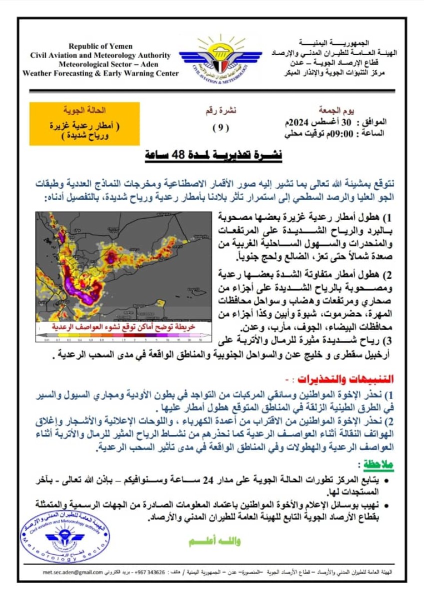 الأرصاد الجوية: نتوقع استمرار تأثر بلادنا بأمطار رعدية ورياح شديدة خلال الـ48 ساعة القادمة