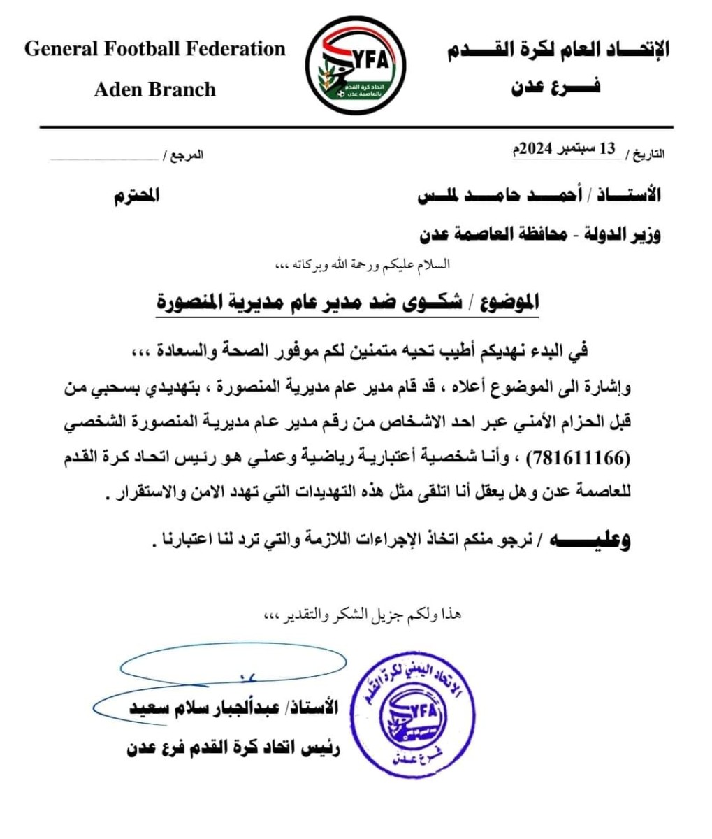 Continuing sports tensions in Aden...an official complaint and the decision of the Competitions Committee