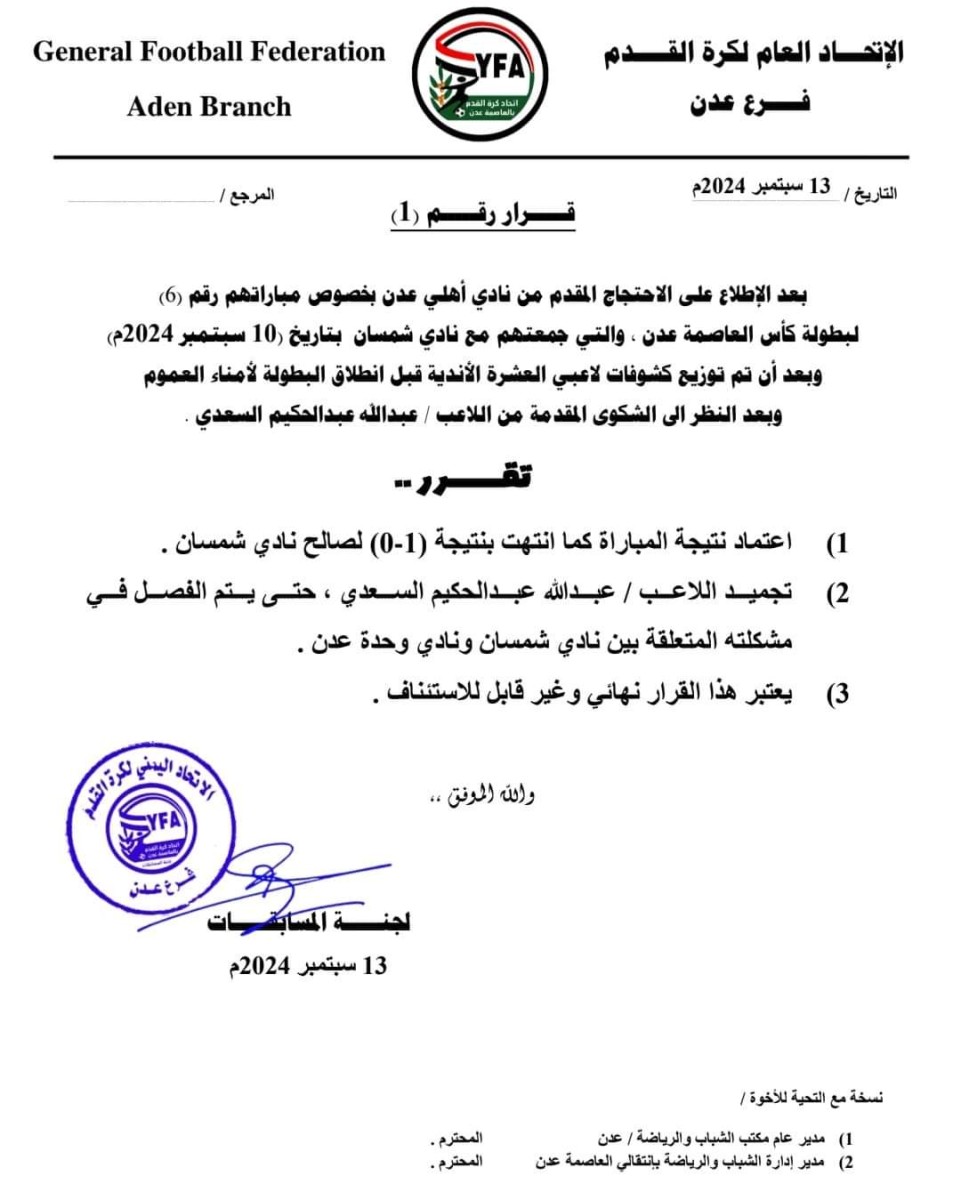 Continuing sports tensions in Aden...an official complaint and the decision of the Competitions Committee