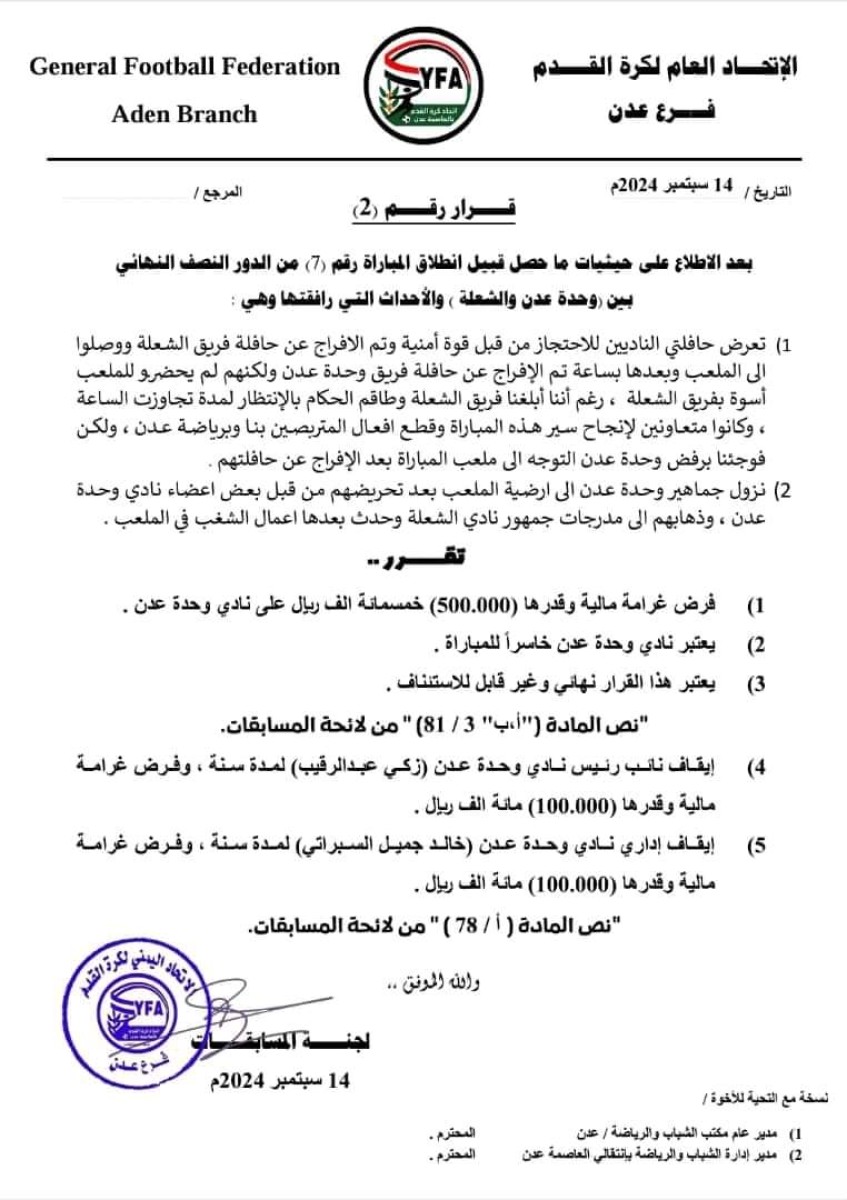 The Aden Football Association issues decisions and fines regarding the events of the Aden Unit and Al-Shoula match