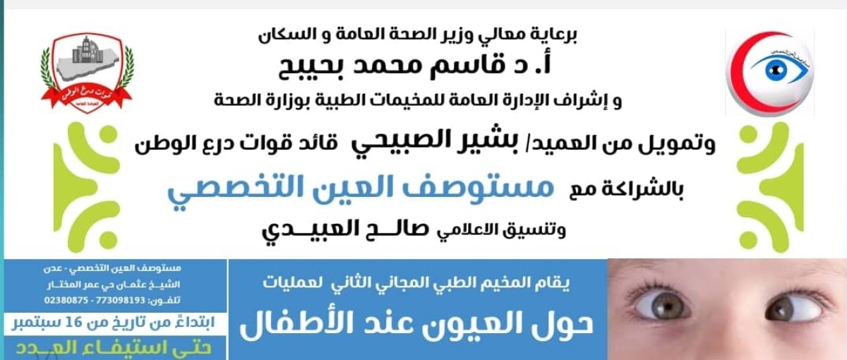 Tomorrow.. the launch of the second medical camp to correct strabismus in children, with the support of Brigadier General Bashir Al-Mudharibi