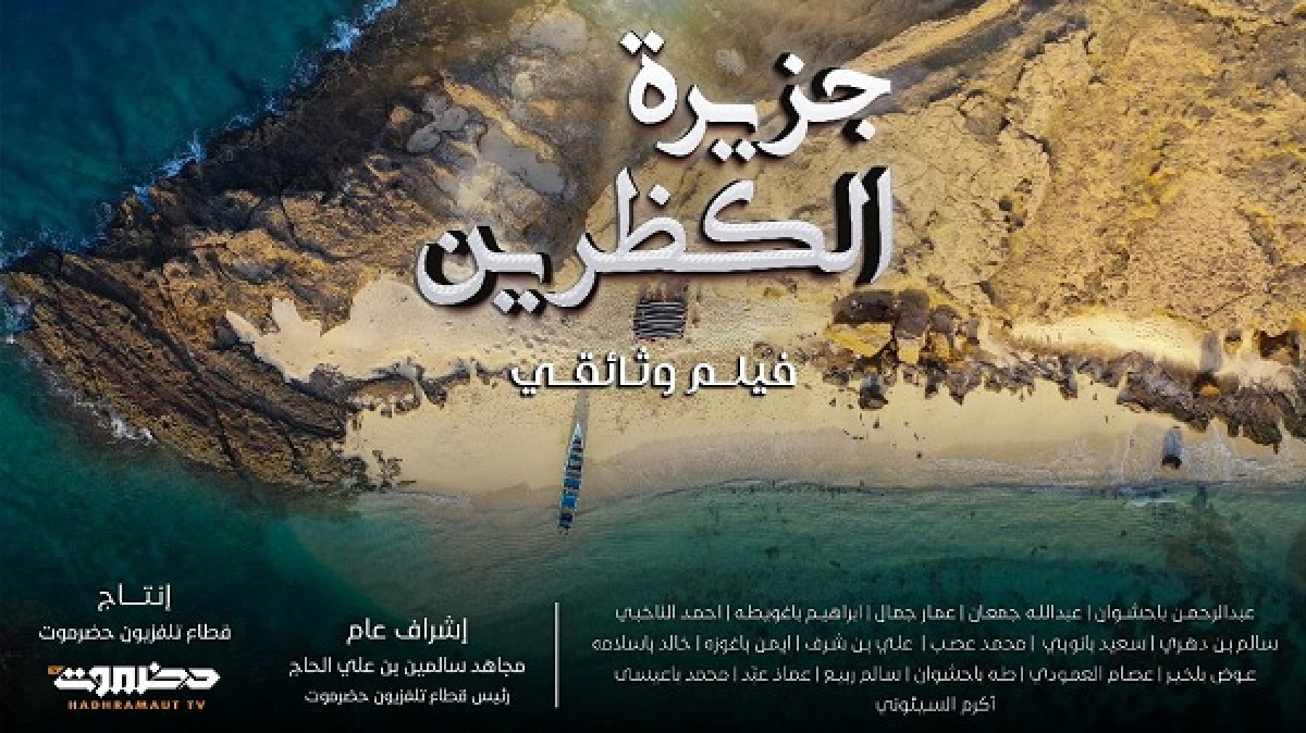 Hadhramaut TV is preparing to show a new documentary about Adren Island