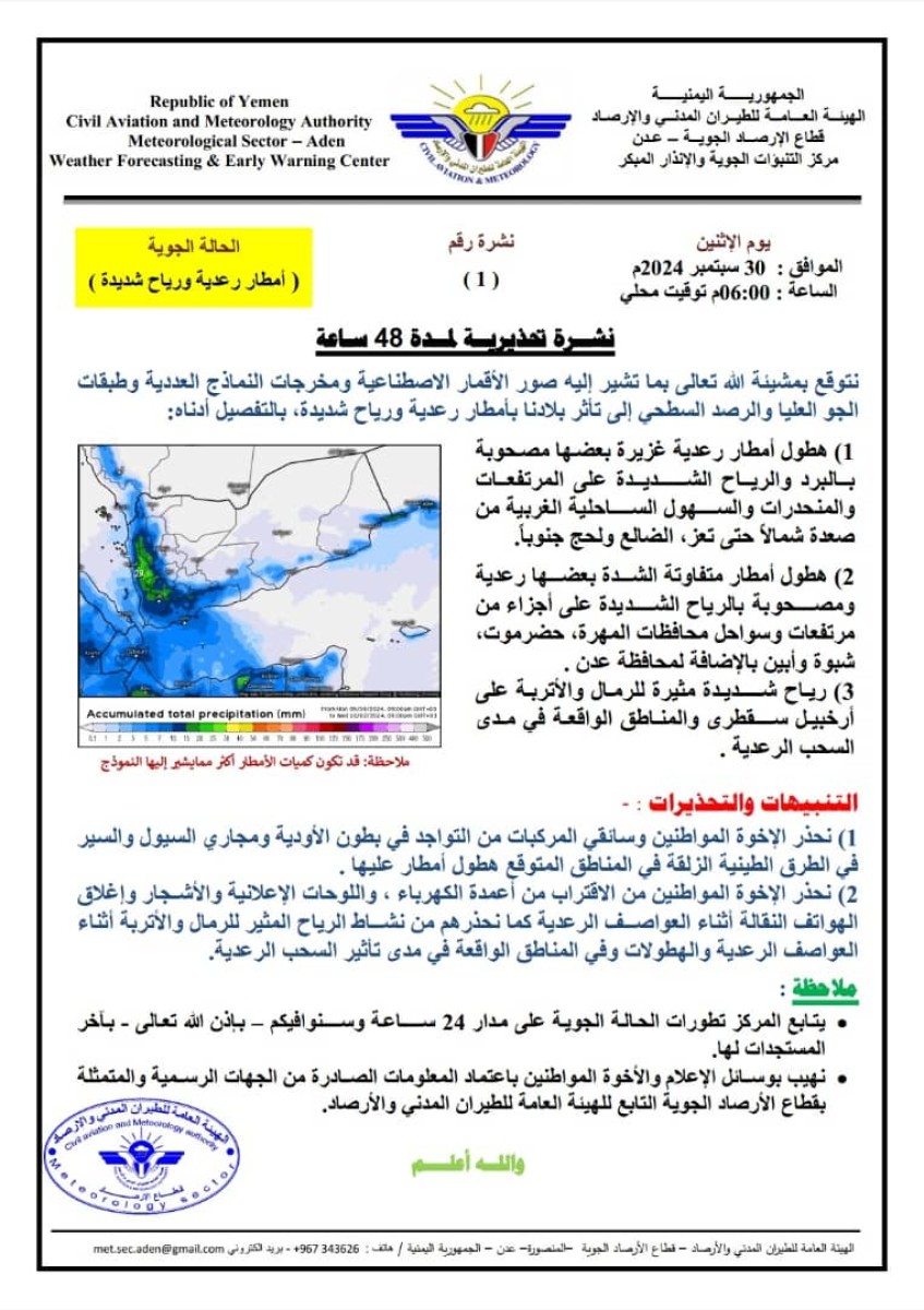 الأرصاد الجوية تحذر من تأثر بلادنا بأمطار رعدية ورياح شديدة خلال الـ48 القادمة