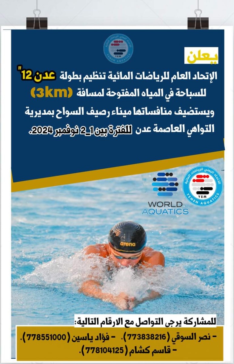 The General Federation of Water Sports approves the organization of the 12th Aden Open Water Swimming Championship