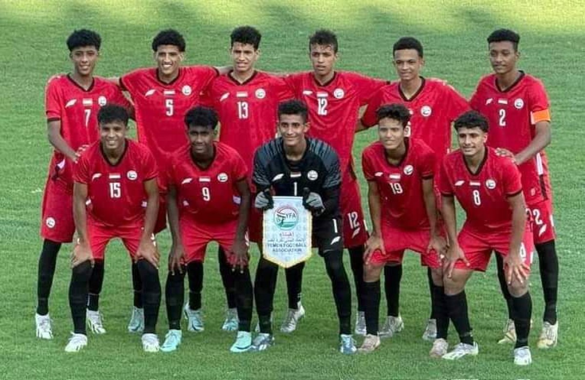 The Yemeni junior national team qualifies for the 2025 Asian Cup finals in Saudi Arabia