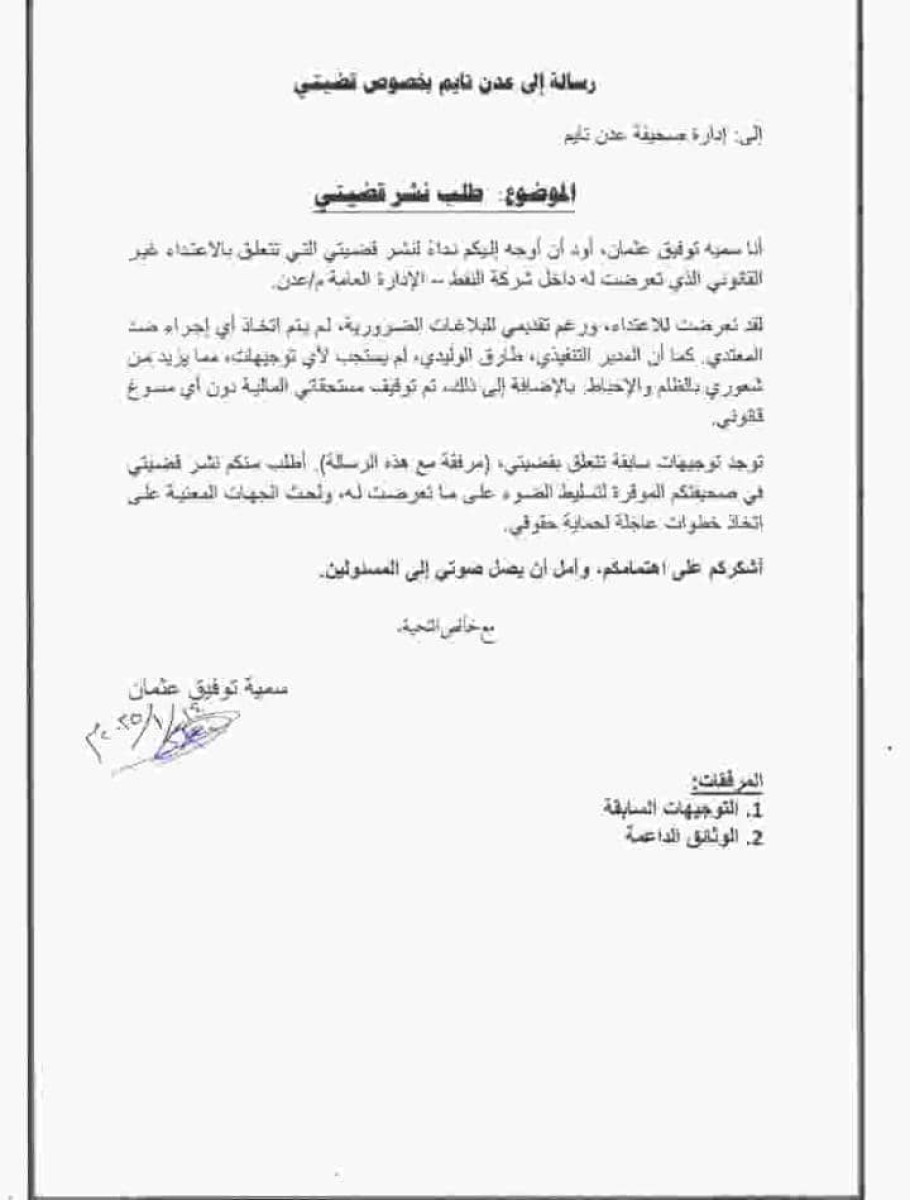 An employee appeals to the Prime Minister to provide justice to her attackers in the general administration of the oil company