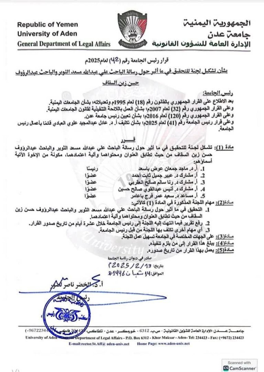 جامعة عدن تشكل لجنة للتحقيق في ما أثير حول رسالتي الثوير والسقاف