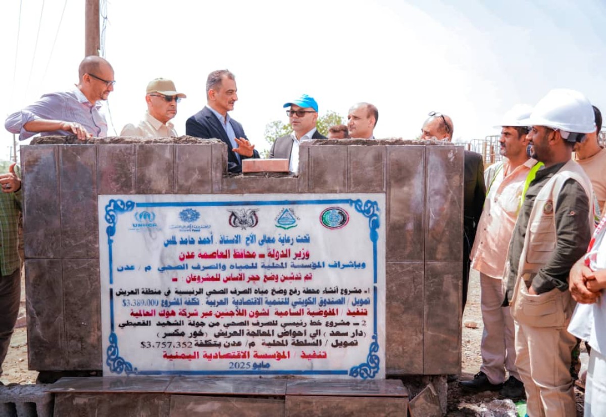 Aden lay the foundation stone for a strategic project in the sewage sector in Al -Arish