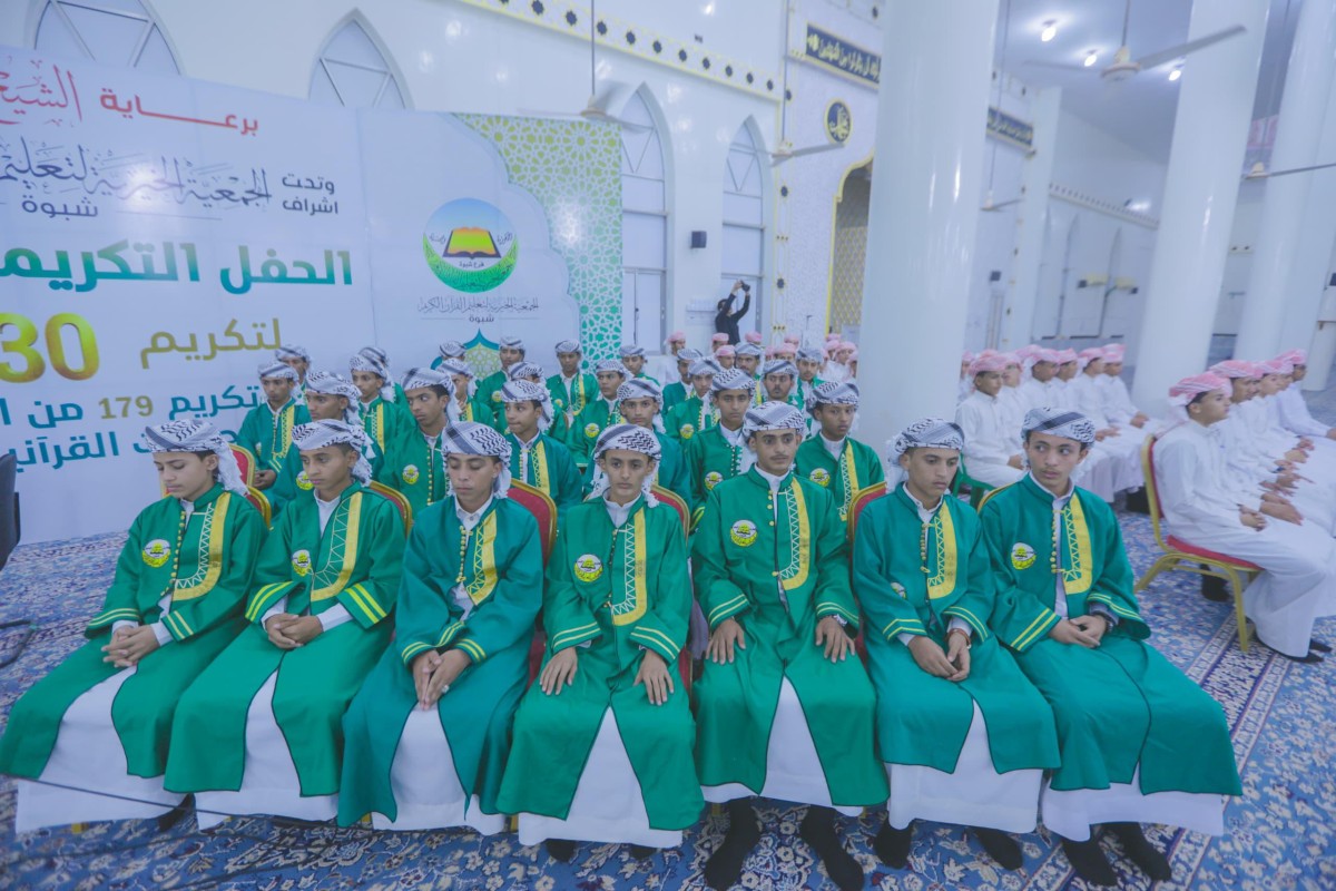 شبوة تحتفي بتخريج 30 حافظًا للقرآن الكريم وتكريم 179 طالبًا متميزًا في حفل قرآني كبير