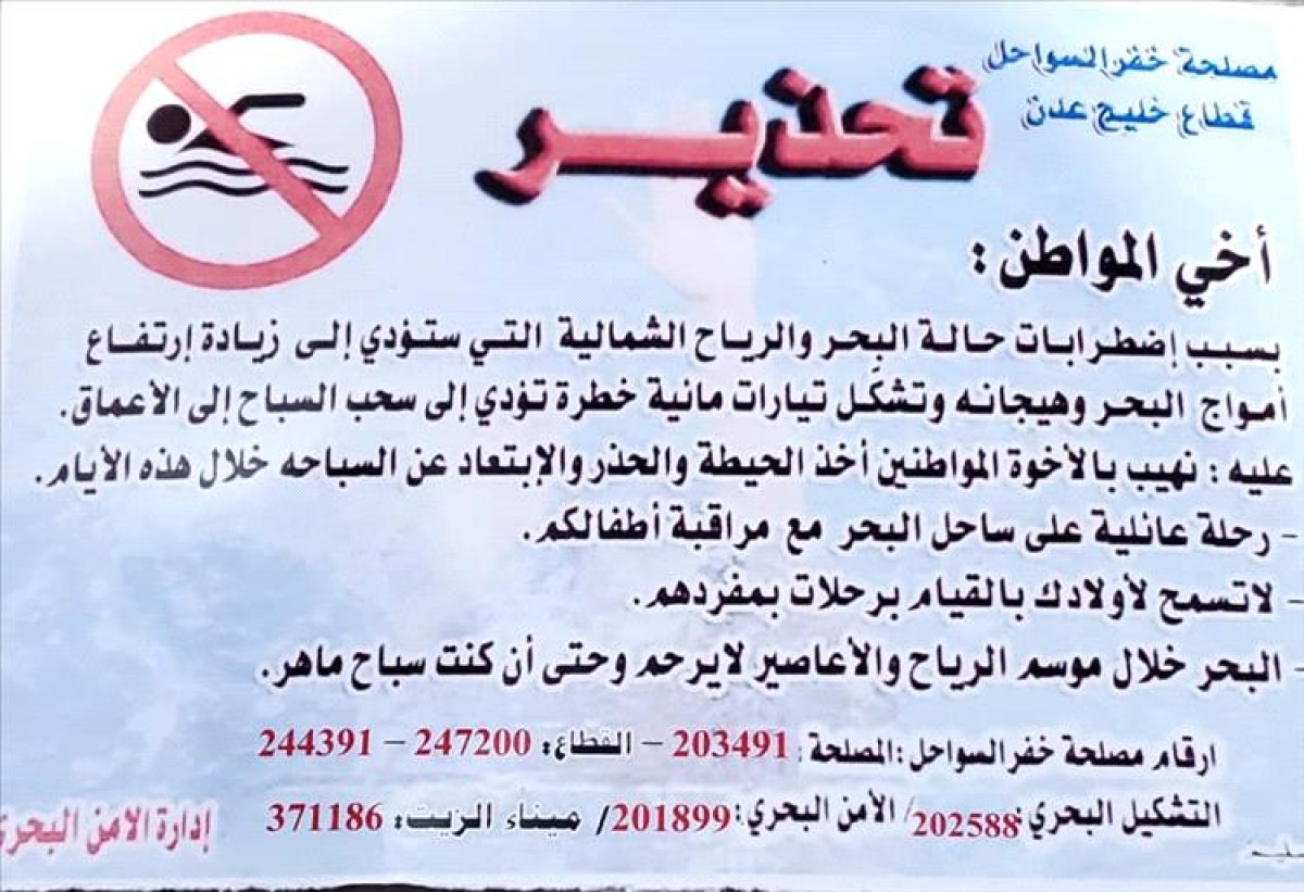 Coast Guard Authority warns of swimming in the coast of Aden due to sea disorder and high waves