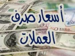 ارتفاع أسعار العملات الأجنبية والعربية اليوم السبت