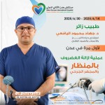 مستشفى عدن الألماني الدولي يُطلق لأول مرة في عدن تقنية تثبيت الفقرات بالتداخل المحدود