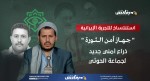 ذراع استخباراتية جديدة للحوثيين.. "جهاز أمن الثورة" على غرار التجربة الإيرانية